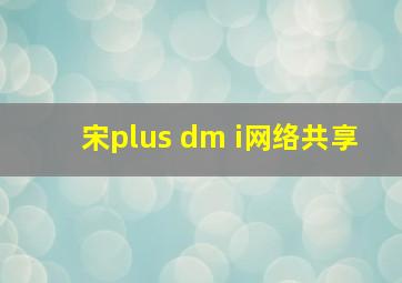 宋plus dm i网络共享